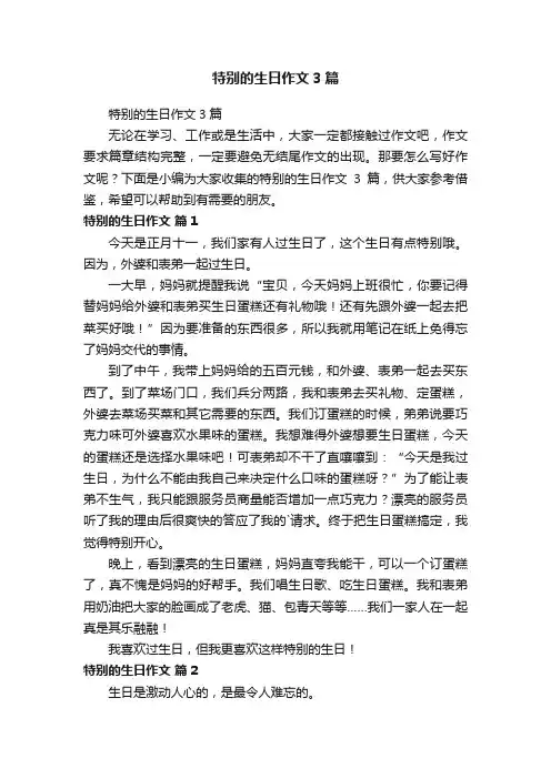 特别的生日作文3篇