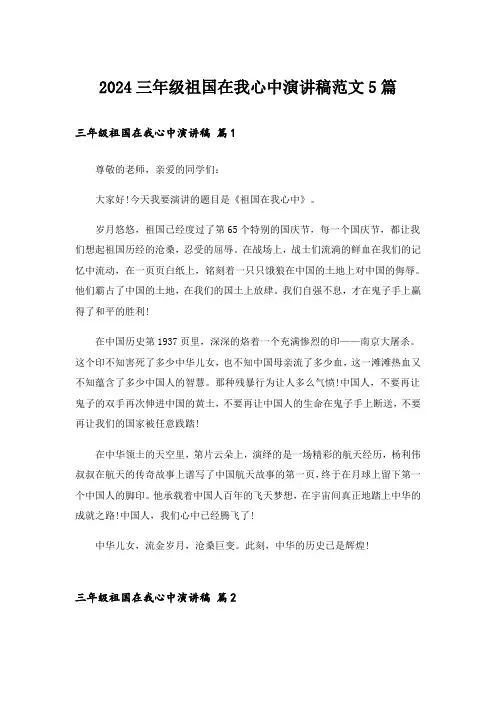 2024三年级祖国在我心中演讲稿范文5篇_1