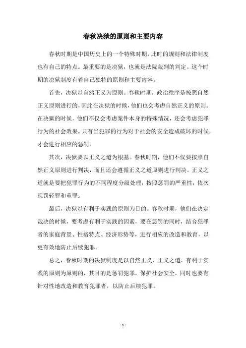 春秋决狱的原则和主要内容