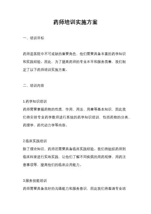 药师培训实施方案