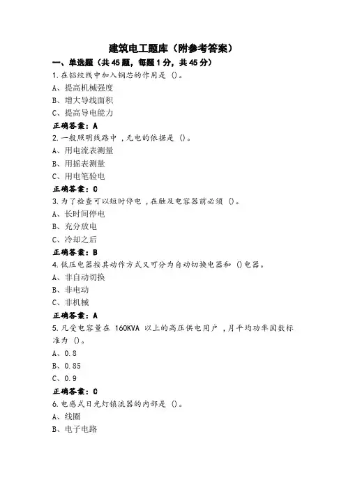 建筑电工题库(附参考答案)