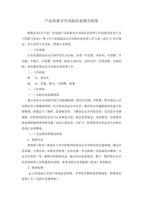 产品质量安全风险信息报告制度