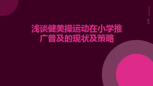 浅谈健美操运动在小学推广普及的现状及策略
