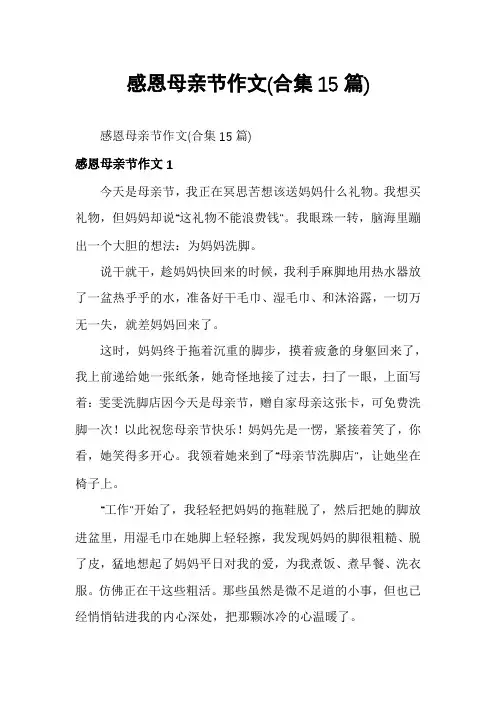 感恩母亲节作文(合集15篇)