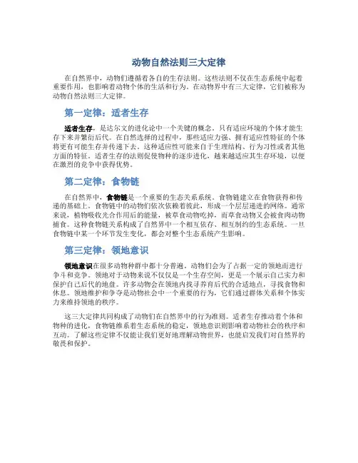 动物自然法则三大定律