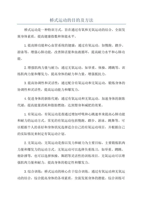 桥式运动的目的及方法