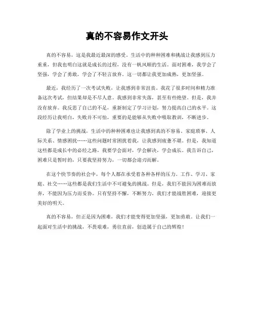 真的不容易作文开头