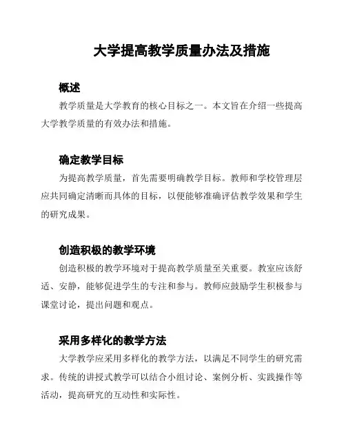 大学提高教学质量办法及措施