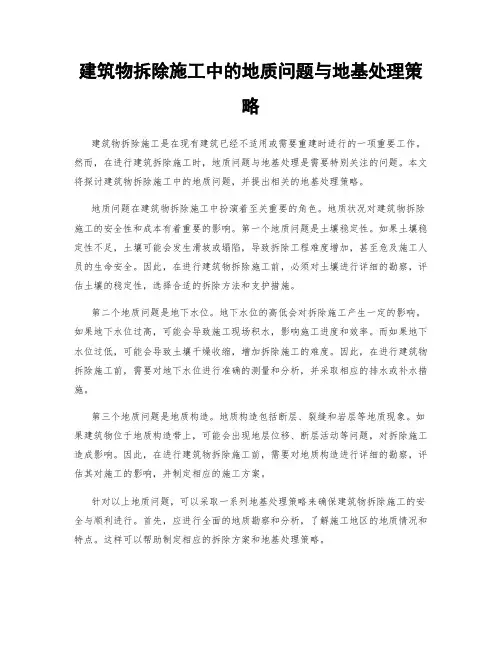 建筑物拆除施工中的地质问题与地基处理策略
