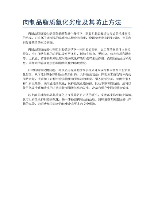 肉制品脂质氧化劣度及其防止方法