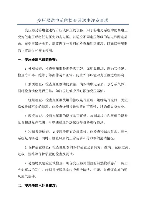 变压器送电前的检查及送电注意事项