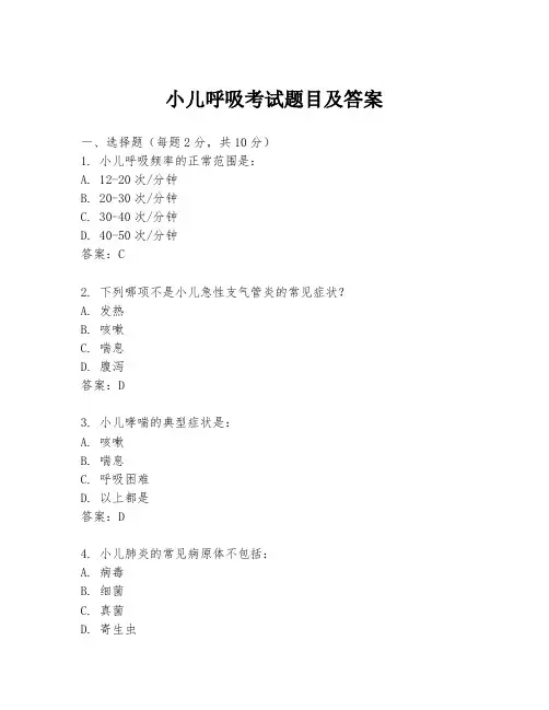 小儿呼吸考试题目及答案