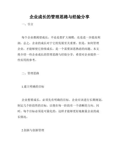 企业成长的管理思路与经验分享