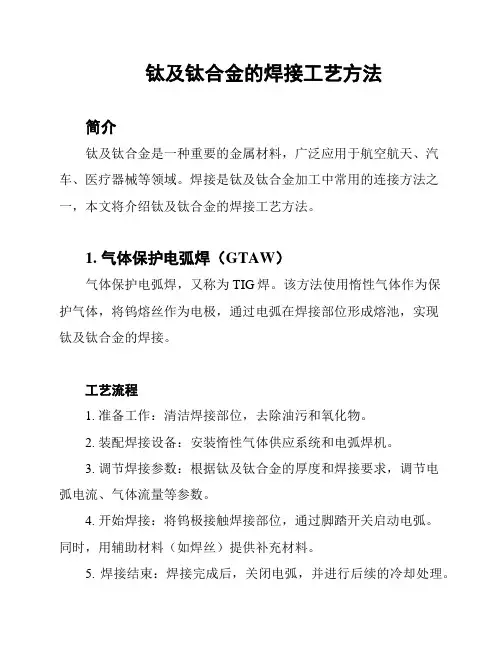 钛及钛合金的焊接工艺方法