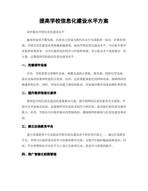 提高学校信息化建设水平方案