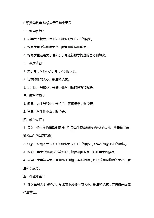 中班数学教案-认识大于号和小于号