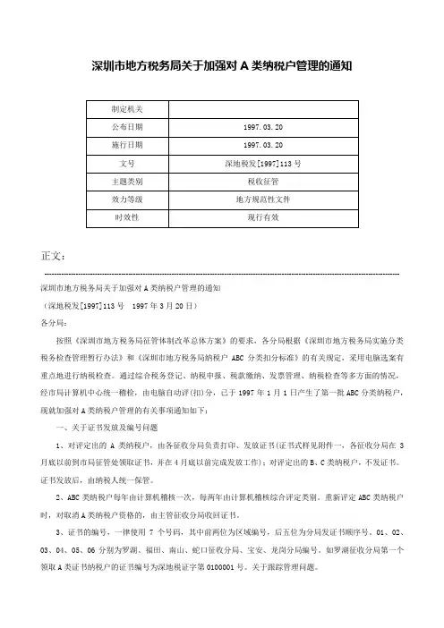 深圳市地方税务局关于加强对A类纳税户管理的通知-深地税发[1997]113号