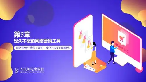 网络营销与策划：理论、案例与实训第5章