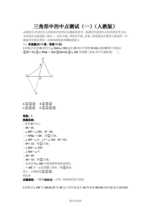 三角形中的中点测试(一)(人教版)(含答案)