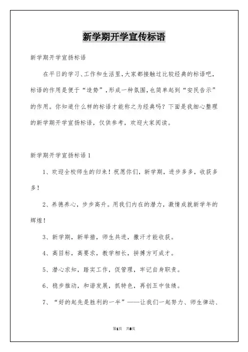 新学期开学宣传标语