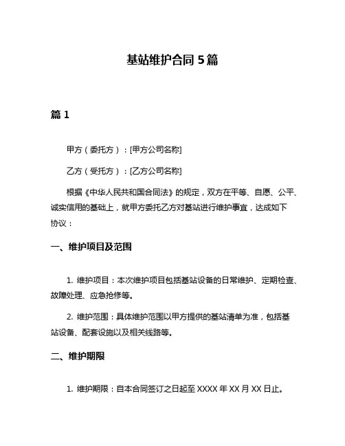 基站维护合同5篇