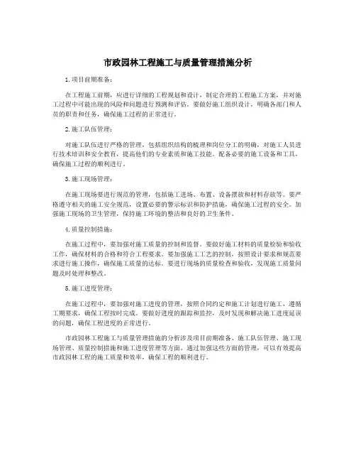 市政园林工程施工与质量管理措施分析