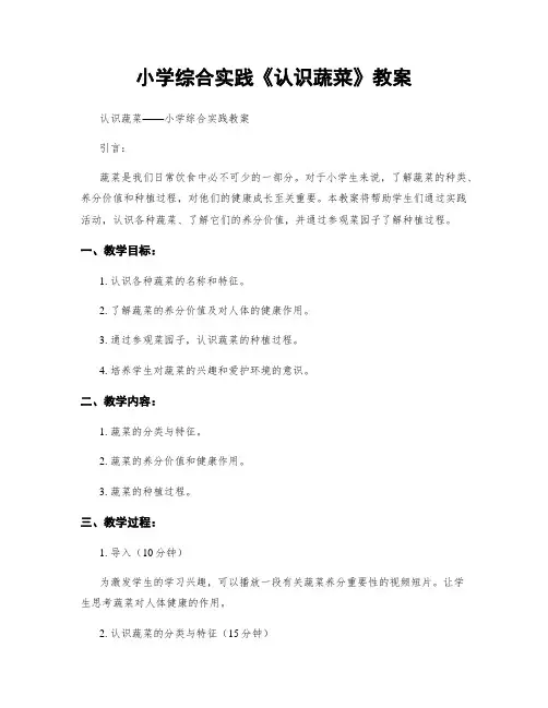 小学综合实践《认识蔬菜》教案