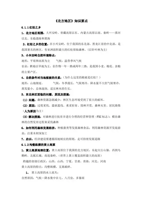《北方地区》知识要点