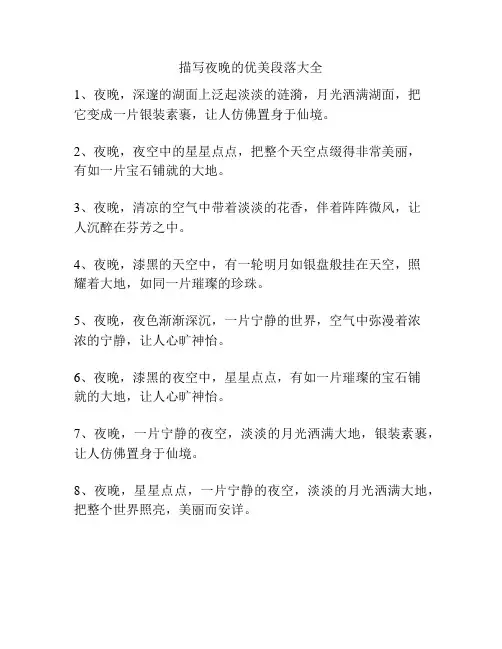 描写夜晚的优美段落大全