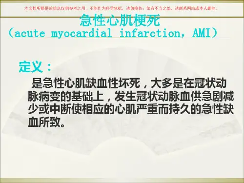 心肌梗死医学知识专题讲座培训课件