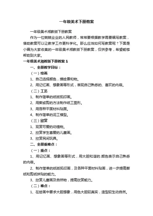 一年级美术湘教版下册教案