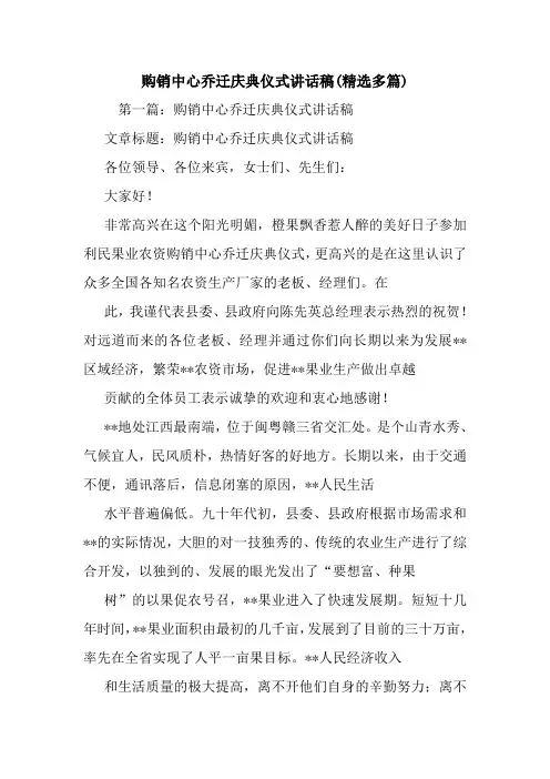 购销中心乔迁庆典仪式讲话稿(精选多篇).doc
