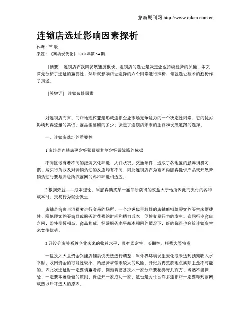 连锁店选址影响因素探析