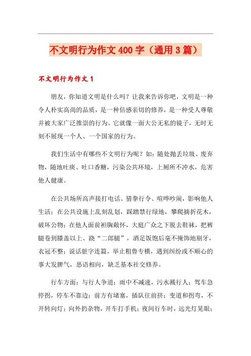 不文明行为作文400字(通用3篇)
