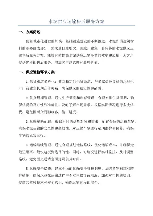 水泥供应运输售后服务方案
