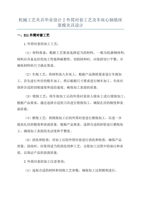 机械工艺夹具毕业设计2外筒衬套工艺及车床心轴铣床靠模夹具设计