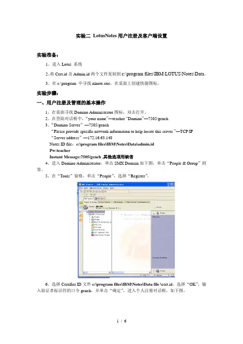 LotusNotes用户注册及客户端设置