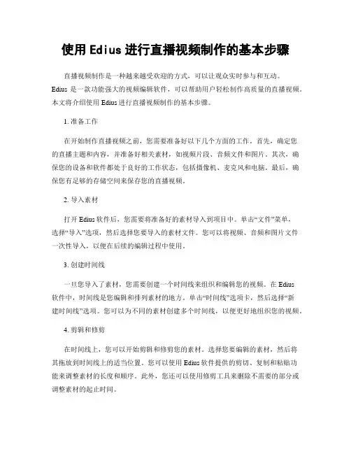 使用Edius进行直播视频制作的基本步骤