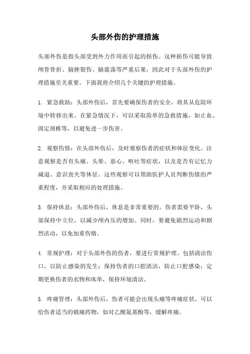 头部外伤的护理措施