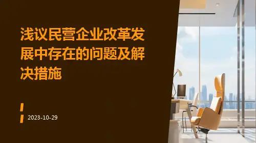 浅议民营企业改革发展中存在的问题及解决措施