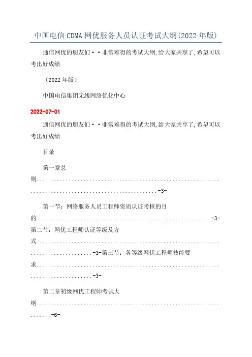 中国电信CDMA网优服务人员认证考试大纲(2022年版)