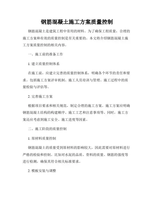 钢筋混凝土施工方案质量控制