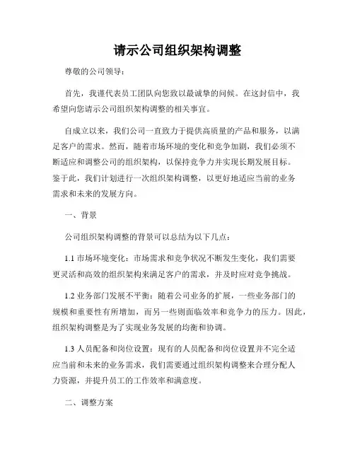 请示公司组织架构调整