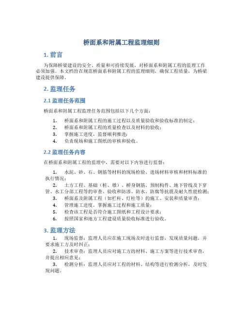 桥面系和附属工程监理细则