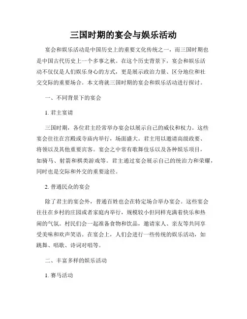 三国时期的宴会与娱乐活动