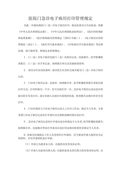 医院门急诊电子病历打印管理规定