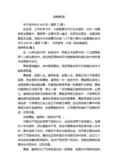 关于合作作文600字（通用72篇）