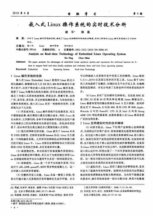 嵌入式Linux操作系统的实时技术分析