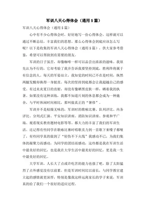 军训八天心得体会(通用5篇)
