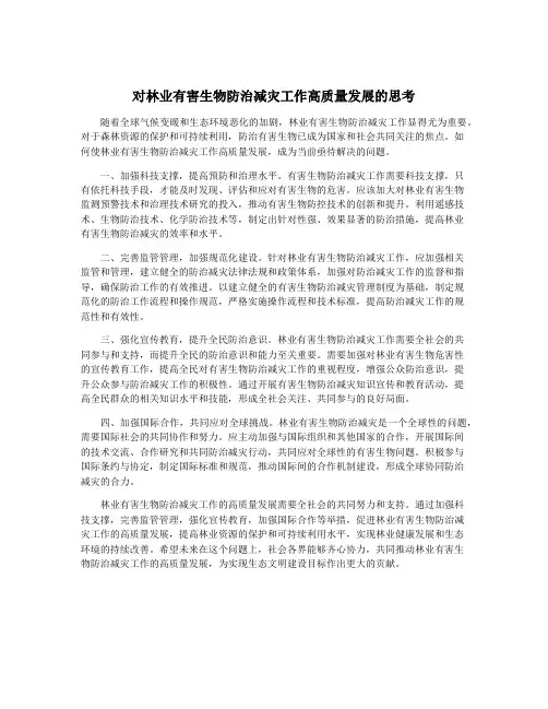 对林业有害生物防治减灾工作高质量发展的思考